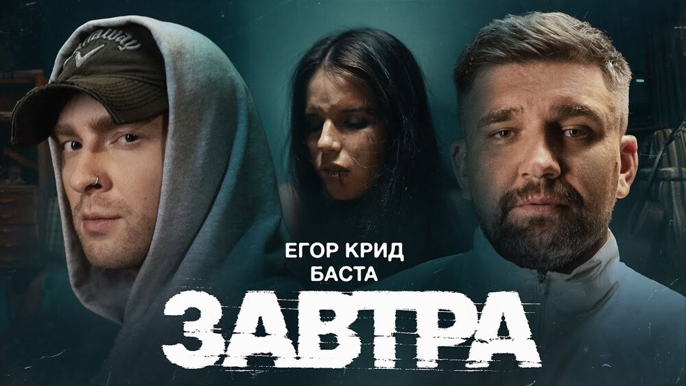 скачать клип Егор Крид, Баста - Завтра