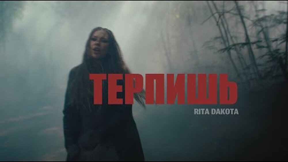 скачать клип Рита Дакота - Терпишь