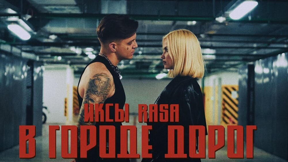 скачать клип ИКСЫ, RASA - В городе дорог