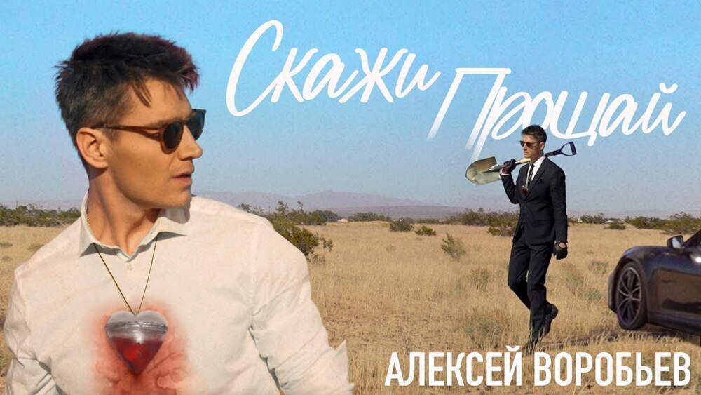скачать клип Алексей Воробьёв - Скажи прощай