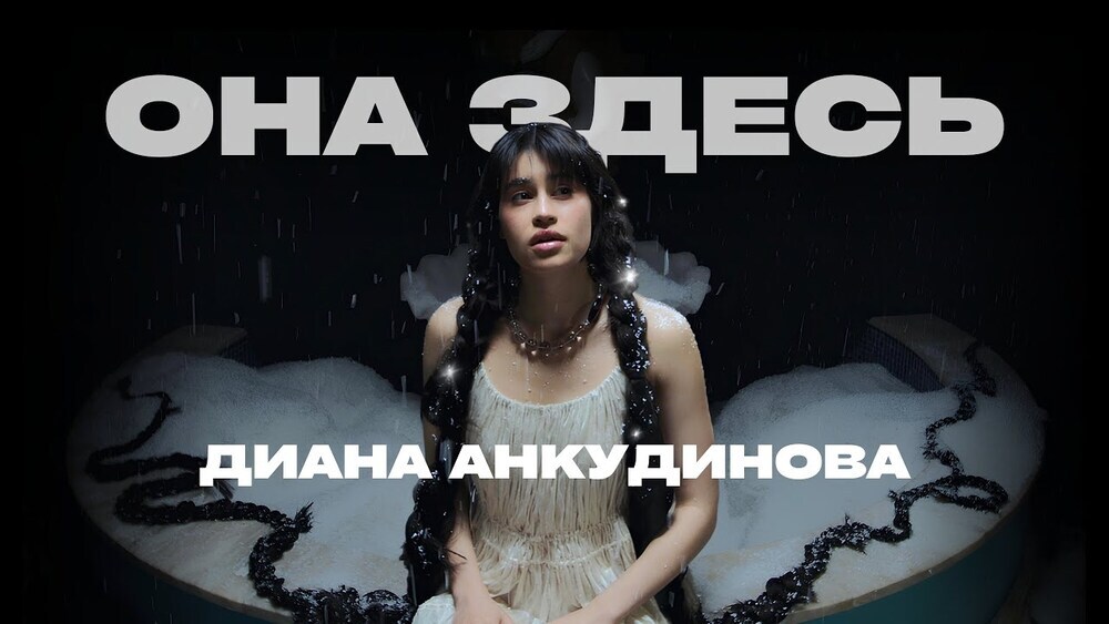 скачать клип Диана Анкудинова - Она здесь