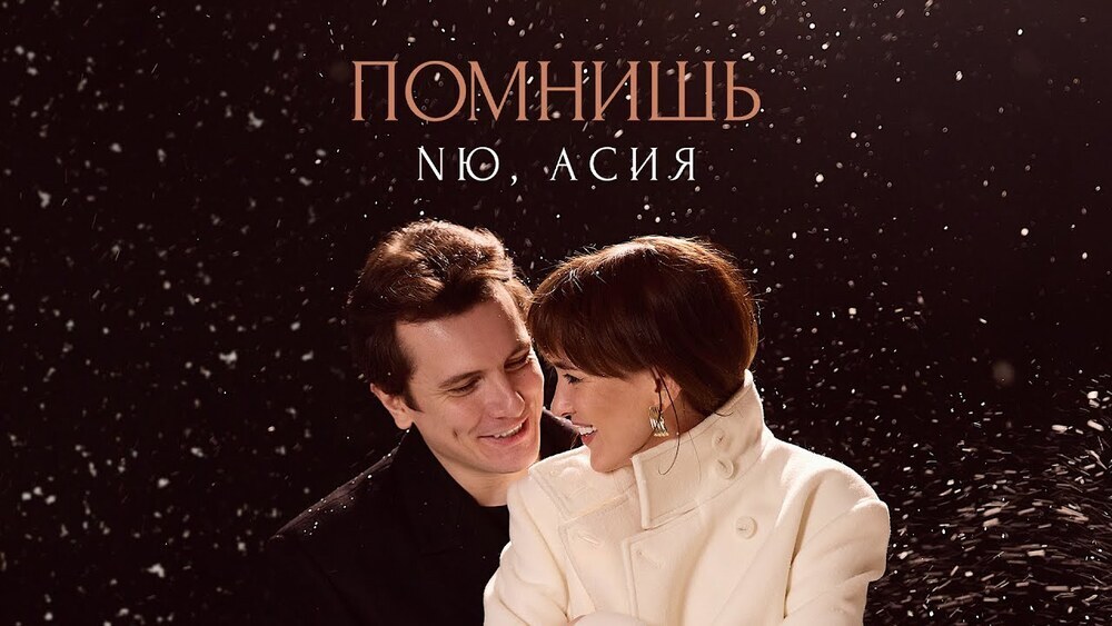 скачать клип NЮ, Асия - Помнишь