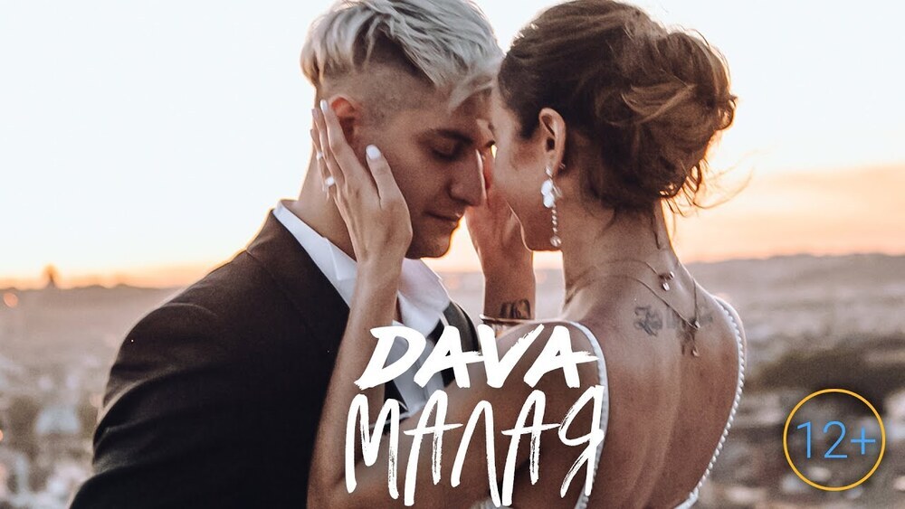 скачать клип DAVA - Малая