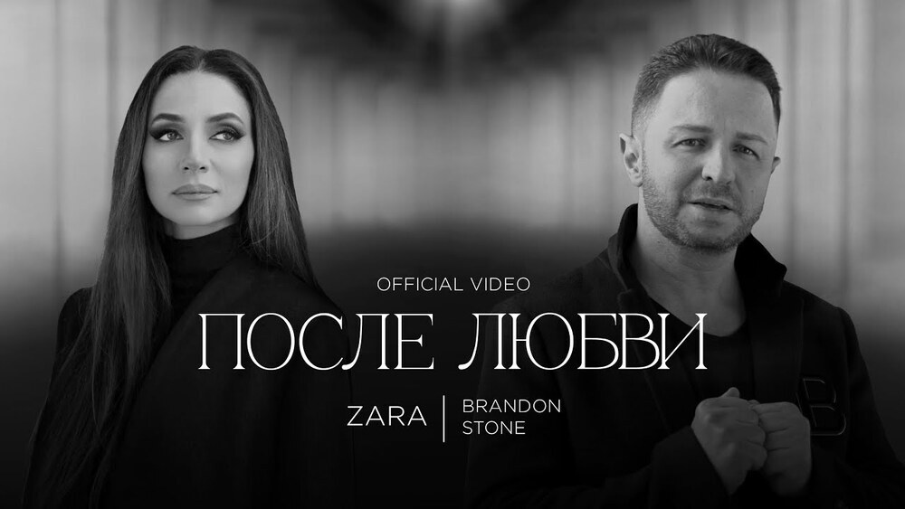 скачать клип ЗАРА И БРЕНДОН СТОУН - ПОСЛЕ ЛЮБВИ