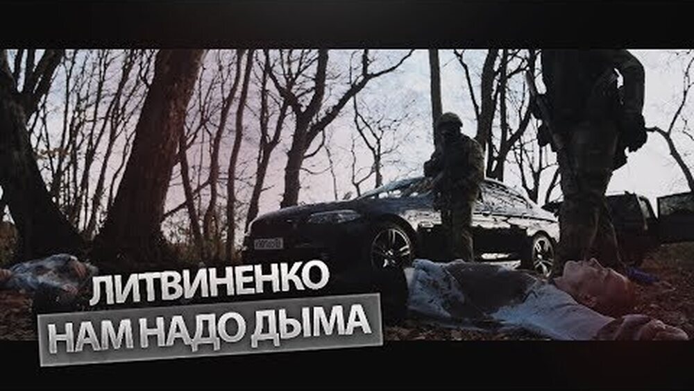 скачать клип ЛИТВИНЕНКО - Нам надо дыма