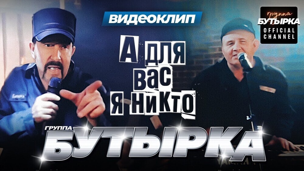 скачать клип БУТЫРКА - А для вас я никто