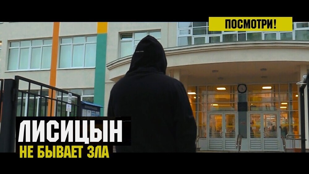 скачать клип Лисицын - Не бывает зла