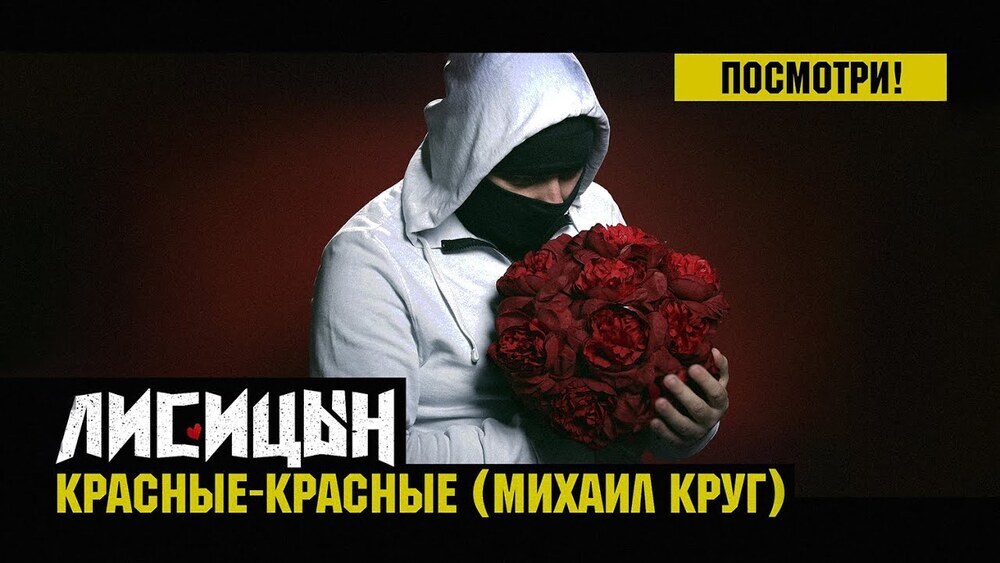 скачать клип Лисицын - Красные-красные