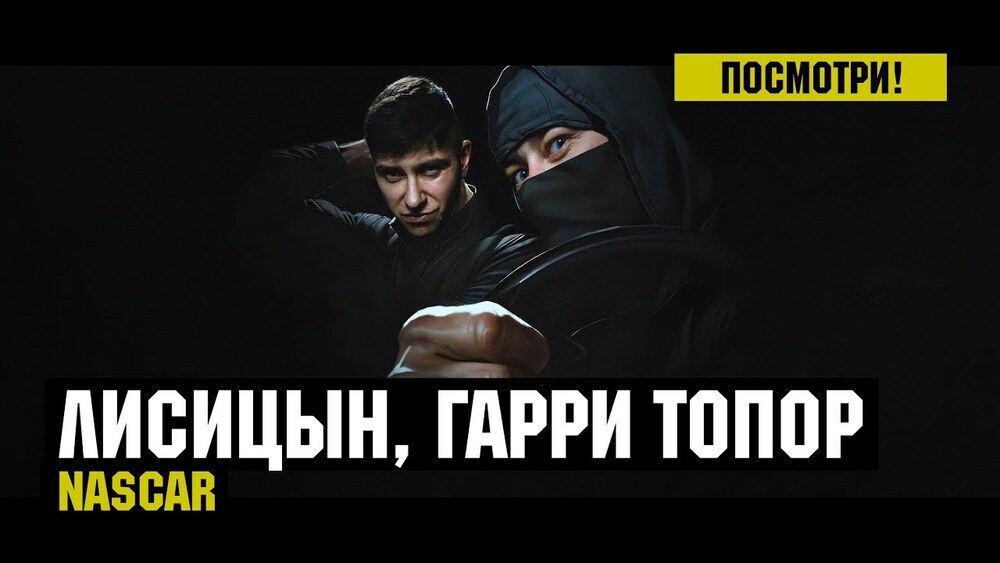 скачать клип Лисицын, Гарри Топор - NASCAR