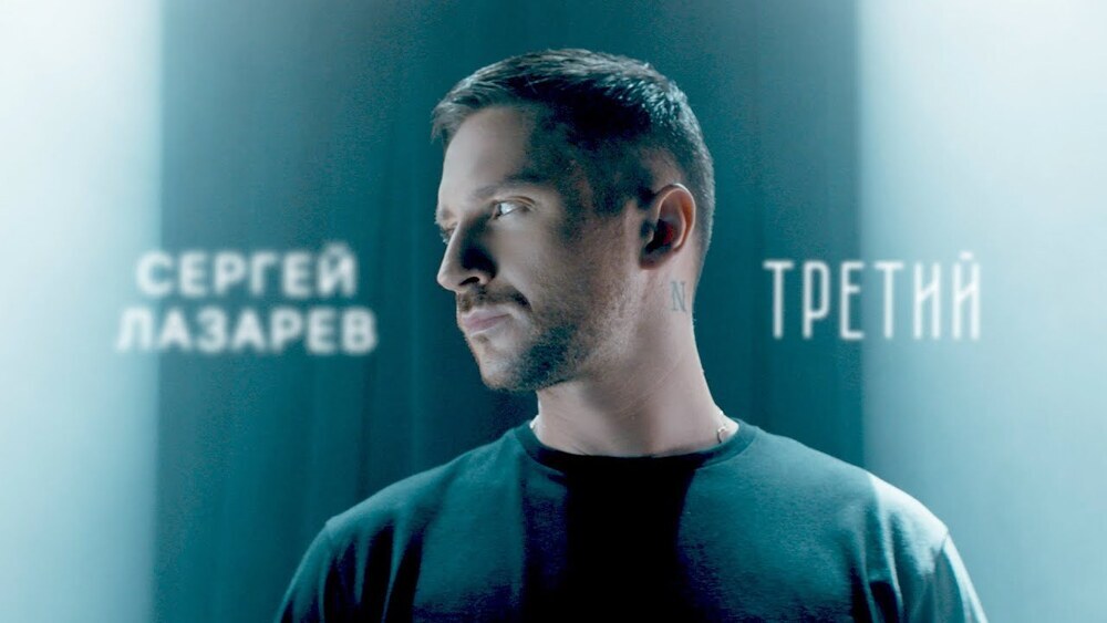 скачать клип Сергей Лазарев - Третий