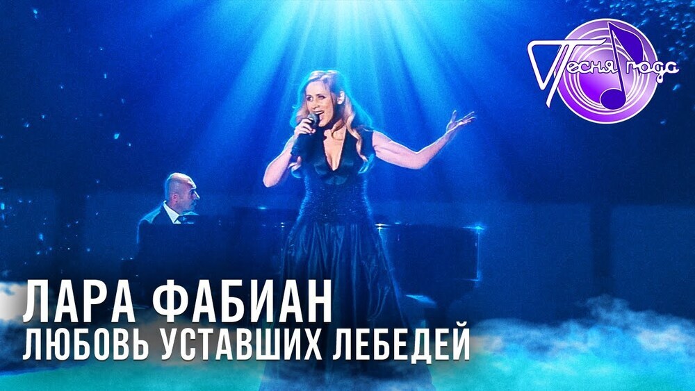 скачать клип Лара Фабиан - Любовь уставших лебедей