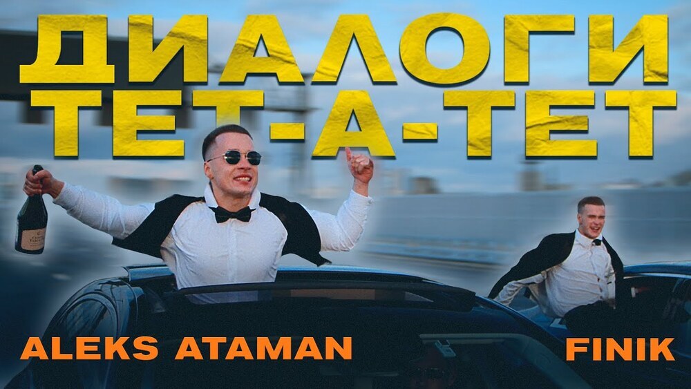 скачать клип ALEKS ATAMAN, FINIK - Диалоги тет-а-тет
