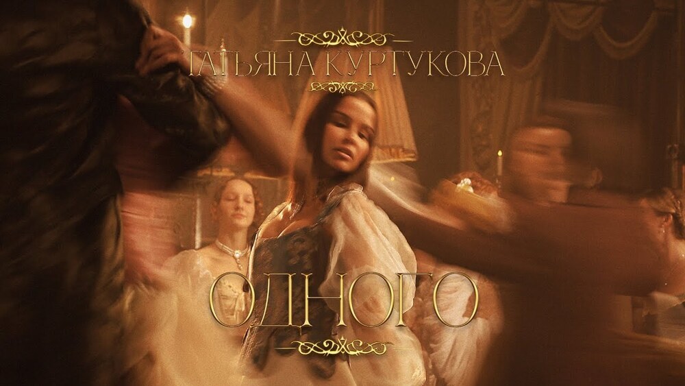 скачать клип Татьяна Куртукова - Одного