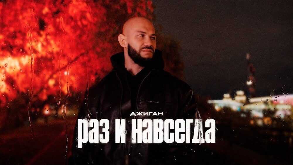 скачать клип Джиган - Раз и навсегда